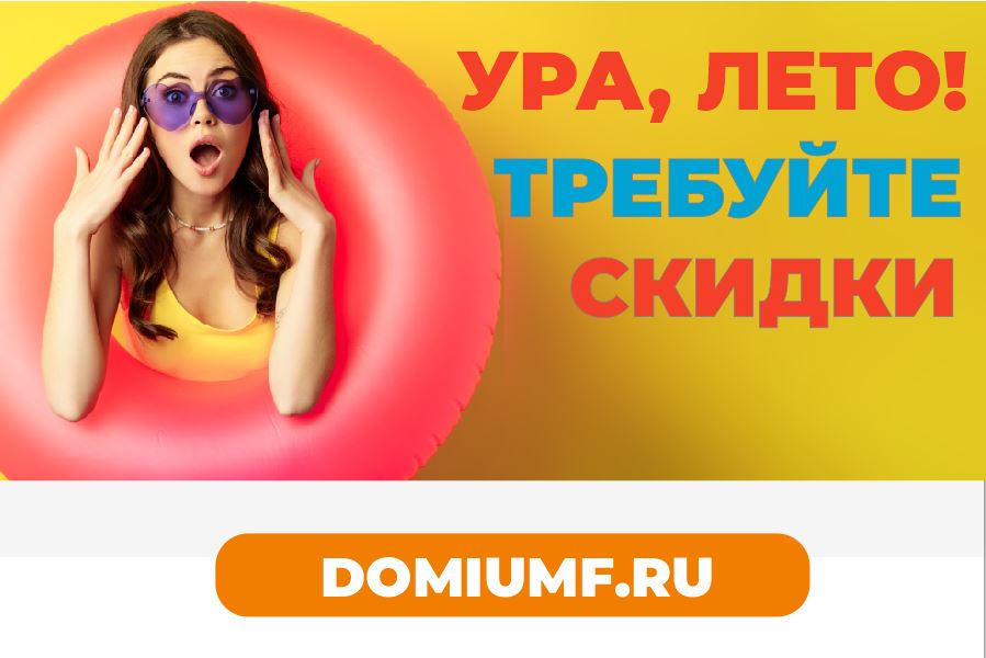 Ура, лето: скидки на все по промокоду ЛЕТО!