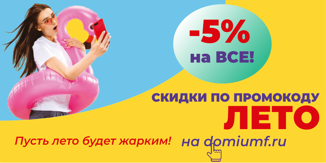 Летняя акция: Скидка 5% на весь ассортимент по промокоду "Лето"!