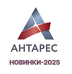АНТАРЕС НОВИНКИ 2025